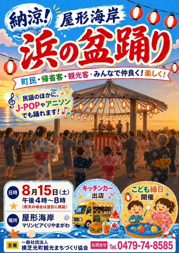 納涼！屋形海岸 浜の盆踊り／屋形海岸 マリンピアくりやまがわ