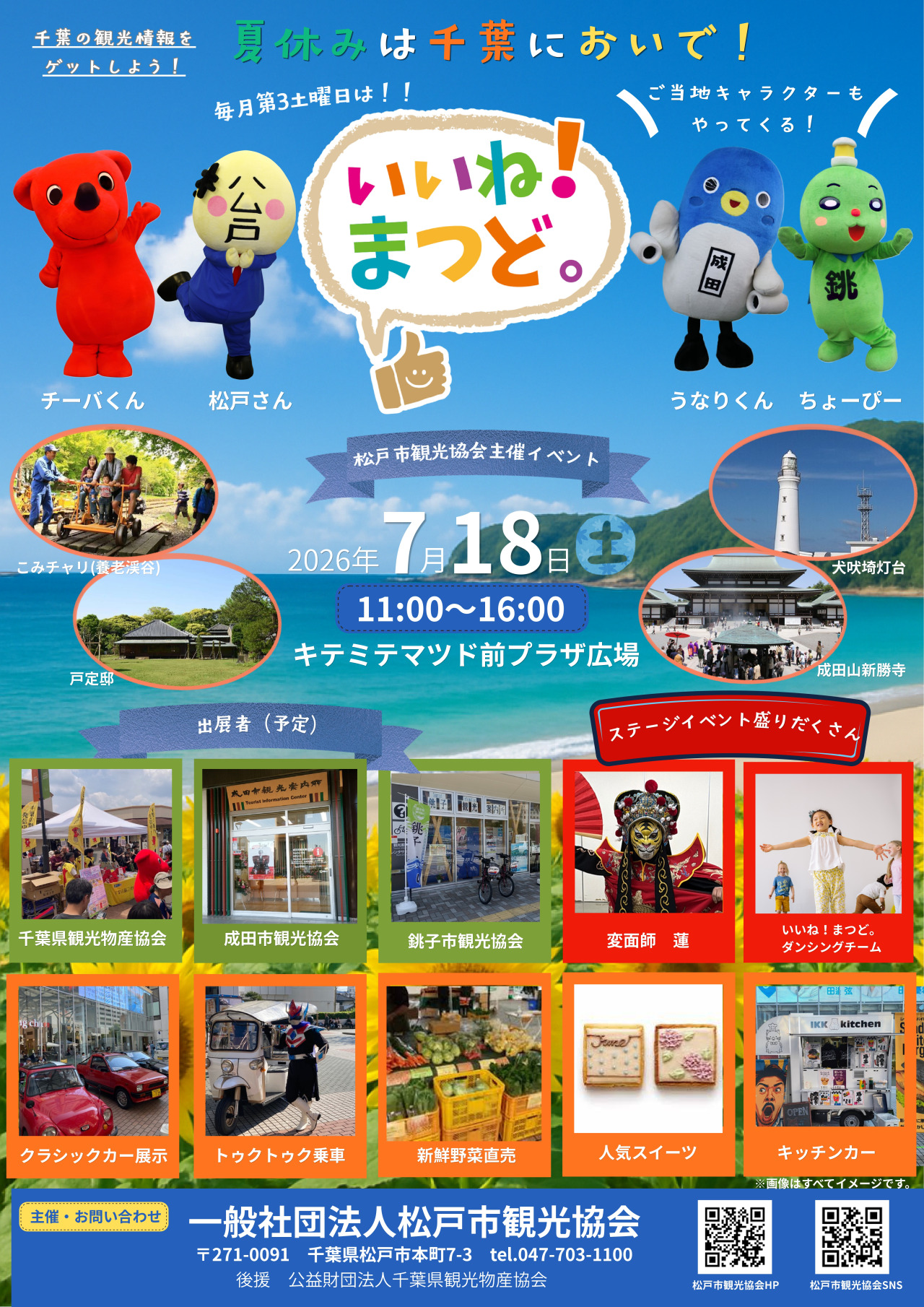 いいね！まつど。ちば。／キテミテマツド前プラザ広場