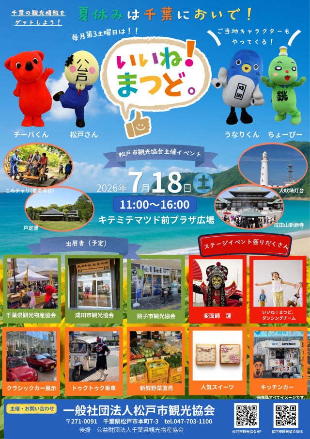 いいね！まつど。ちば。／キテミテマツド前プラザ広場