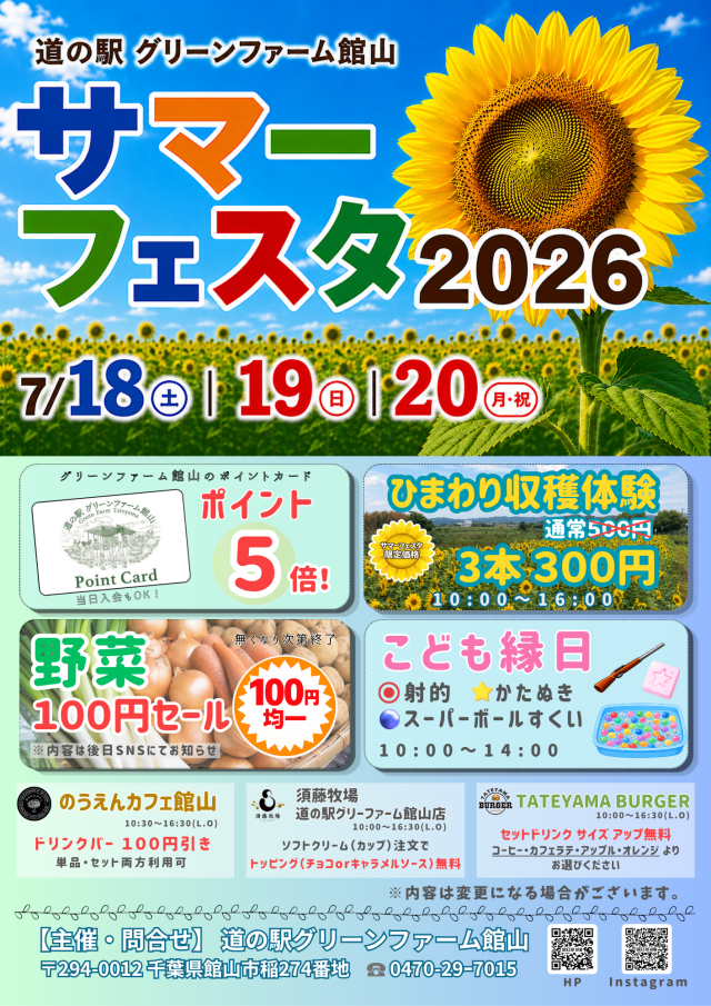 サマーフェスタ2026／道の駅 グリーンファーム館山