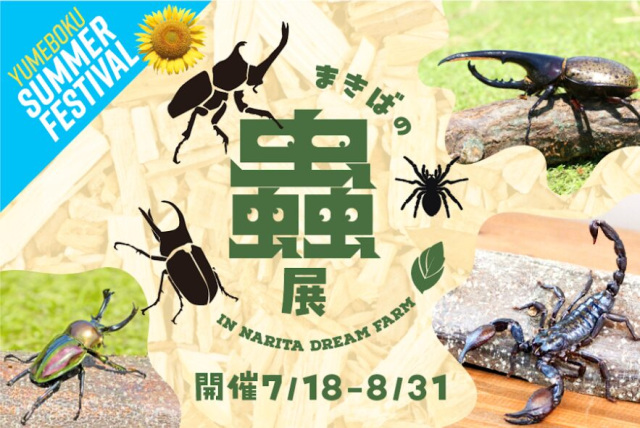 まきばの蟲展 2026／成田ゆめ牧場