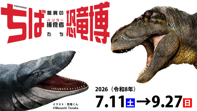 令和8年度特別展　ちば恐竜博ー驚異の捕食者（ハンター）たちー／千葉県立中央博物館