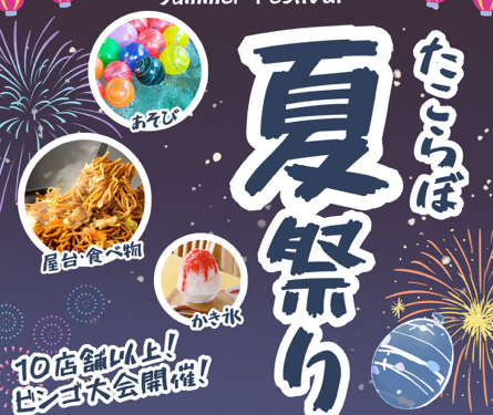 たこらぼ夏祭り／多古町魅力発信交流館