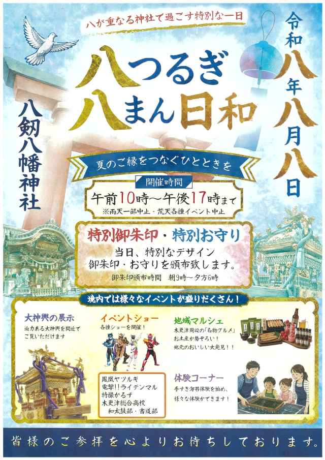 八つるぎ八まん日和／八剱八幡神社