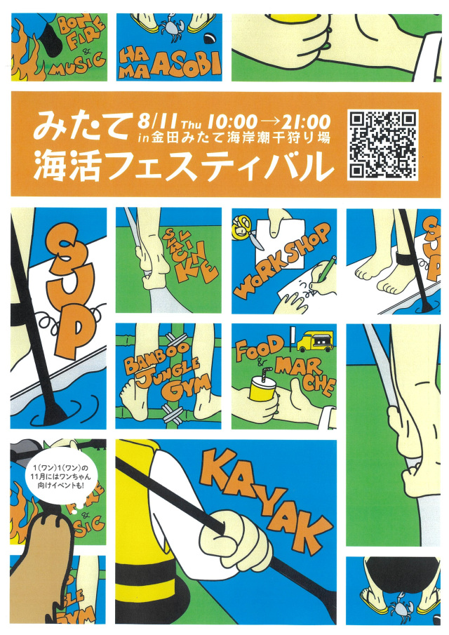 「金田みたて海岸浜遊び」＆「みたて海活フェスティバル2026」／金田みたて海岸潮干狩り場