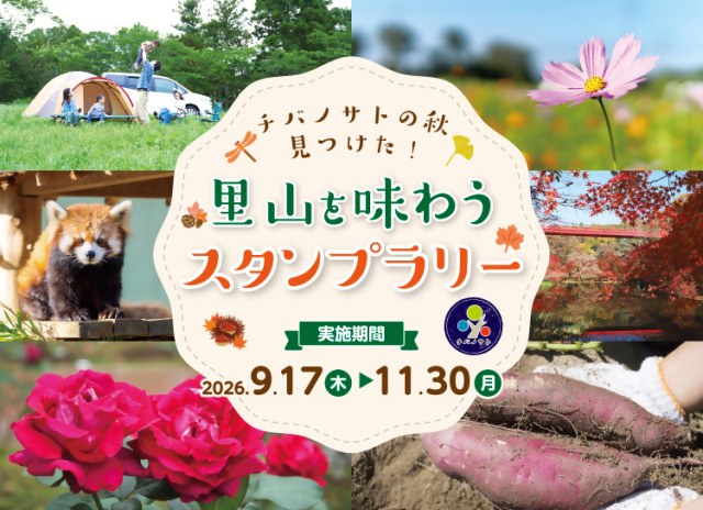 チバノサトの秋、みつけた！里山を味わうスタンプラリー／チバノサト（若葉区・緑区を中心とした対象施設）