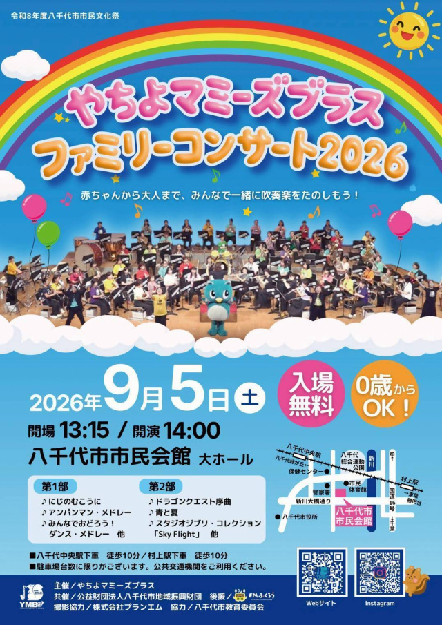 八千代市市民文化祭「やちよマミーズブラスファミリーコンサート2026」／八千代市市民会館