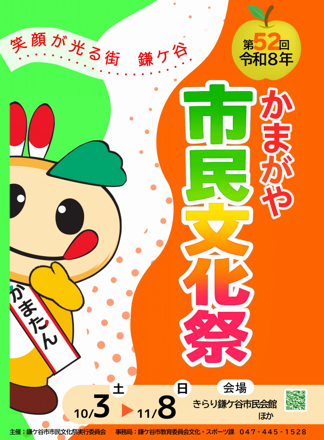 第52回かまがや市民文化祭／きらり鎌ケ谷市民会館 ほか