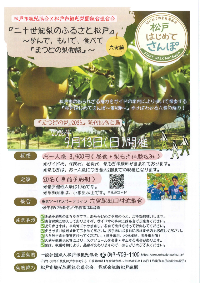 松戸はじめてさんぽ～第4弾～／六実駅周辺