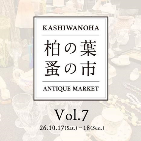 柏の葉 蚤の市Vol.7／柏の葉T-SITE