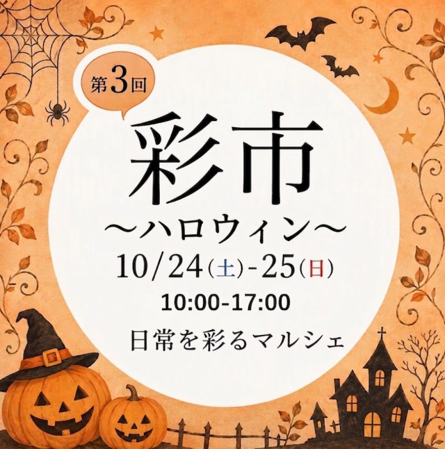第3回彩市～ハロウィン～／柏の葉T-SITE