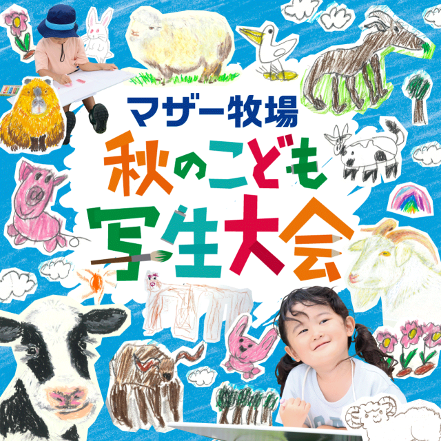 第25回 秋のこども写生大会／マザー牧場