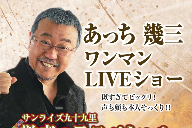 敬老の日スペシャル！あっち幾三　ワンマンLIVEショー♪／国民宿舎サンライズ九十九里