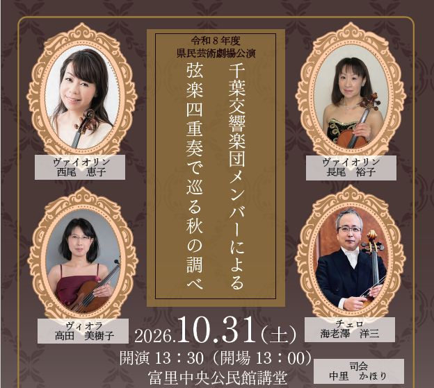 令和8年度 県民芸術劇場公演「千葉交響楽団メンバーによる弦楽四重奏で巡る秋の調べ」／富里中央公民館講堂