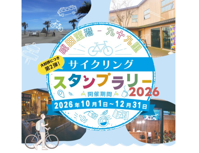 成田空港－九十九里　サイクリングスタンプラリー2026／横芝光町・芝山町・山武市各所