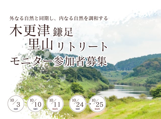 木更津リトリートプログラム／鎌足地域交流センター