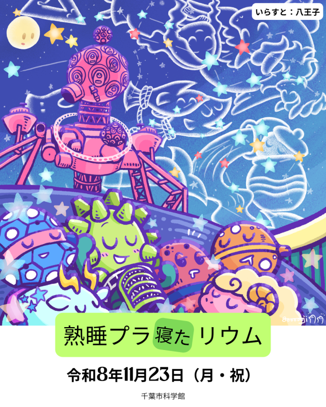 熟睡プラ寝たリウム／千葉市科学館