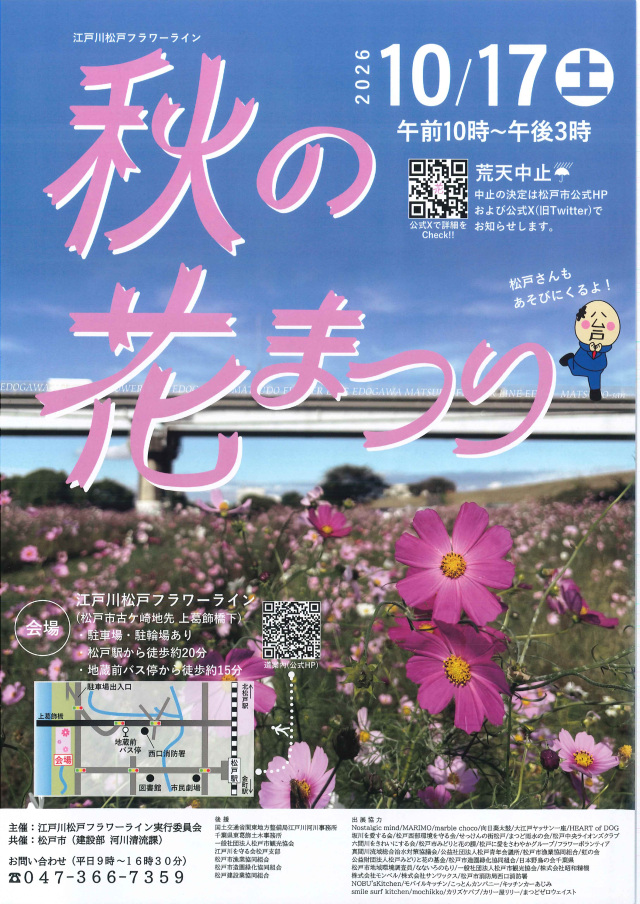 秋の花まつり／江戸川松戸フラワーライン