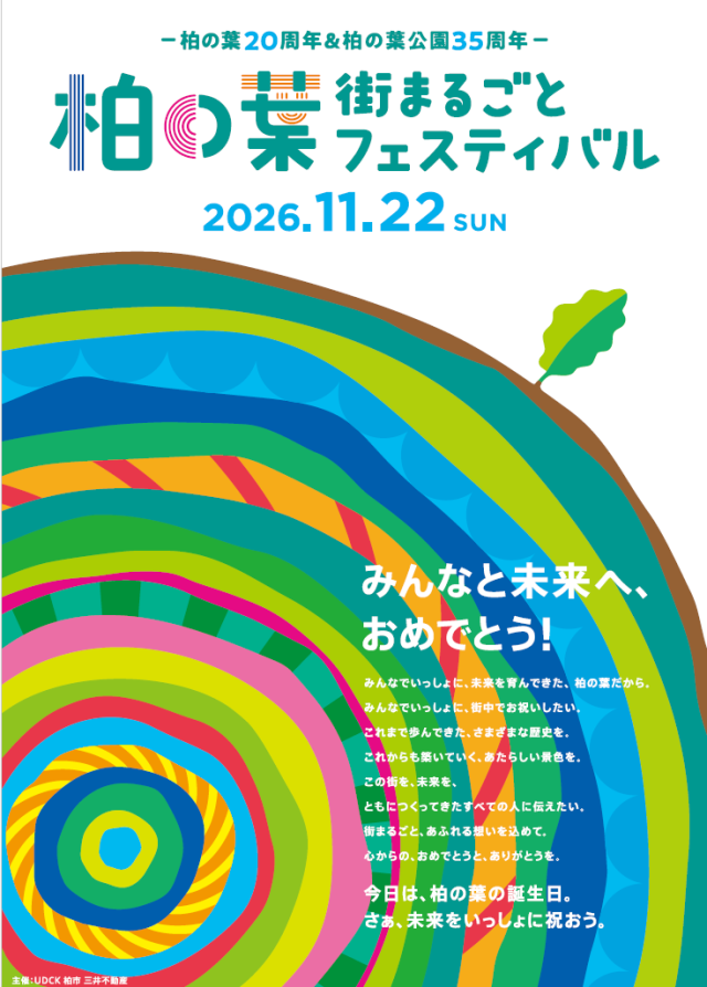 柏の葉まちづくり周年記念イベント・パレード／柏の葉キャンパス駅西口周辺・県立柏の葉公園内・県立柏の葉公園外周道路