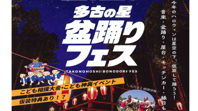多古の星 盆踊りフェス／多古の星キャンプ場