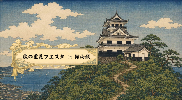 秋の里見フェスタ in 館山城／城山公園