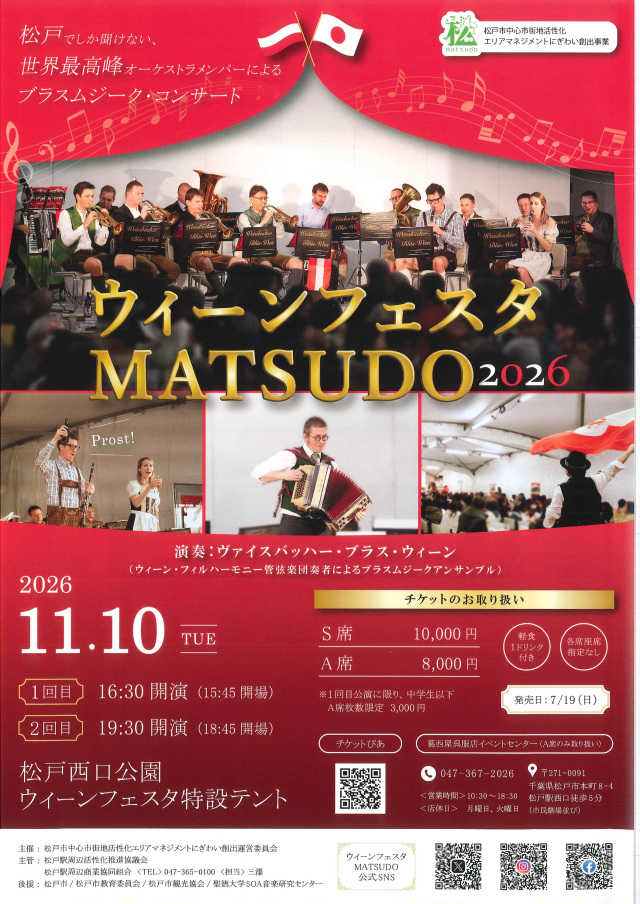 ウィーンフェスタMATSUDO2026／松戸西口公園