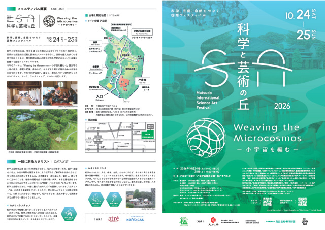 科学と芸術の丘2026／戸定邸・松雲亭、戸定が丘歴史公園、松戸市内各所